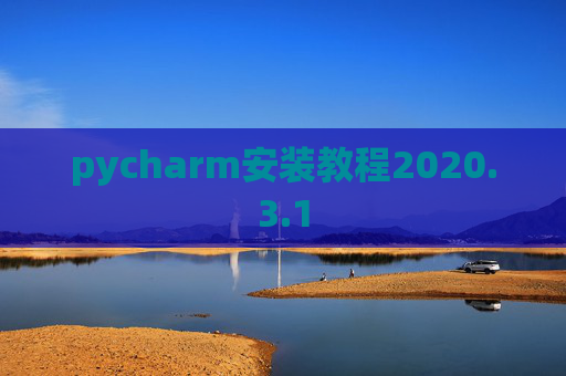 pycharm安装教程2020.3.1