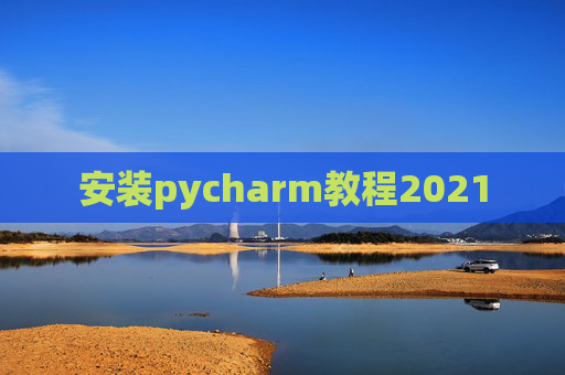 安装pycharm教程2021
