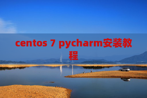 centos 7 pycharm安装教程 centos 7 pycharm安装教程