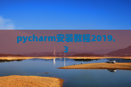 pycharm安装教程2019.3