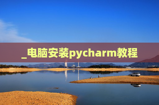 _电脑安装pycharm教程