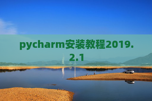 pycharm安装教程2019.2.1