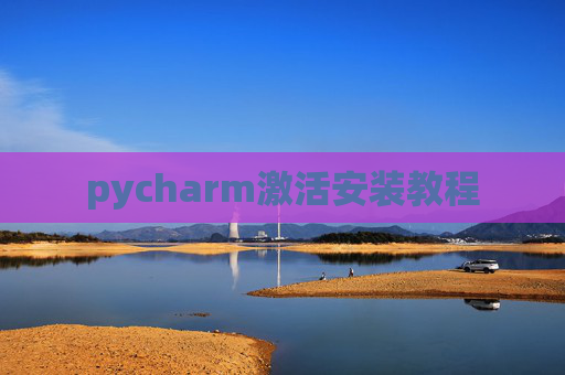 pycharm激活安装教程